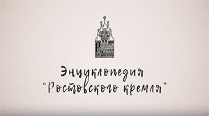 Белая палата Ростовского кремля