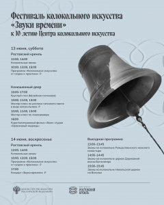 Фестиваль колокольного искусства «Звуки времени» К 10-летию Центра колокольного искусства