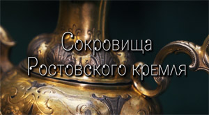 Экспозиция «Сокровища Ростовского кремля» 