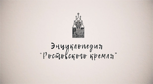 Летний маршрут - крепостные стены Ростовского кремля