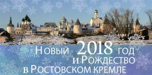 Новый год и Рождество в Ростовском кремле