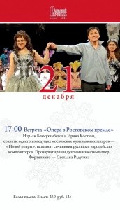 Опера в Ростовском кремле