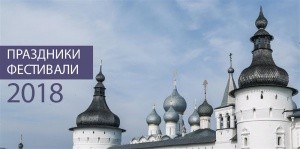 Праздники и фестивали в Ростовском кремле 2018