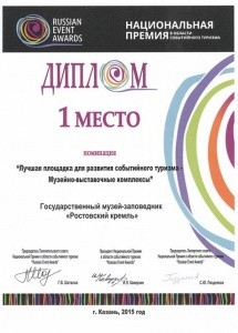 Ростовский кремль – первое место в номинации «Лучшая площадка для развития событийного туризма»