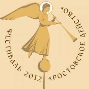 II Международный фестиваль монастырской культуры «РОСТОВСКОЕ ДЕЙСТВО»