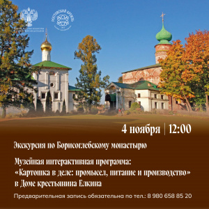 Программа «Борисоглебский монастырь – сквозь время и историю»