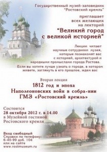 1812 год и эпоха наполеоновских войн в собрании ГМЗ "Ростовский кремль"