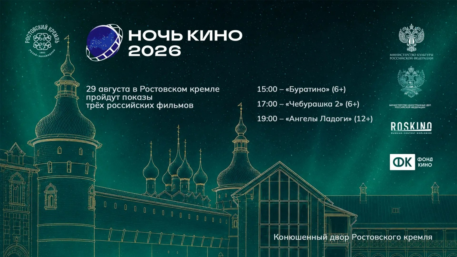 29 августа «Ростовский кремль» присоединится к Всероссийской акции «Ночь кино» 29 августа «Ростовский кремль» присоединится к Всероссийской акции «Ночь кино»
