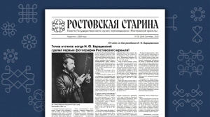 Вышел в свет новый номер газеты «Ростовского кремля» – «Ростовская старина»