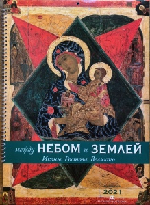 Музей «Ростовский кремль» издал посвященный иконописи альбом-календарь