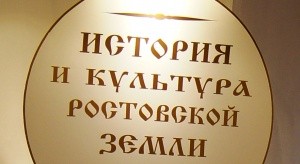 «История и культура Ростовской земли»