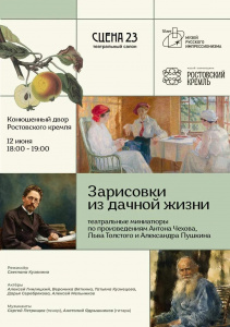 12 июня в Ростовском кремле покажут театральные миниатюры «Зарисовки из дачной жизни»