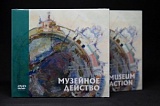 DVD «Музейное действо»