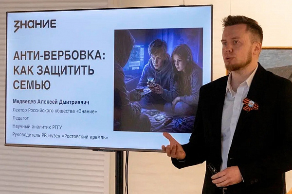 Как защитить семью от вербовки: сотрудники «Ростовского кремля» обсудили вопросы безопасности на лекции 12 мая