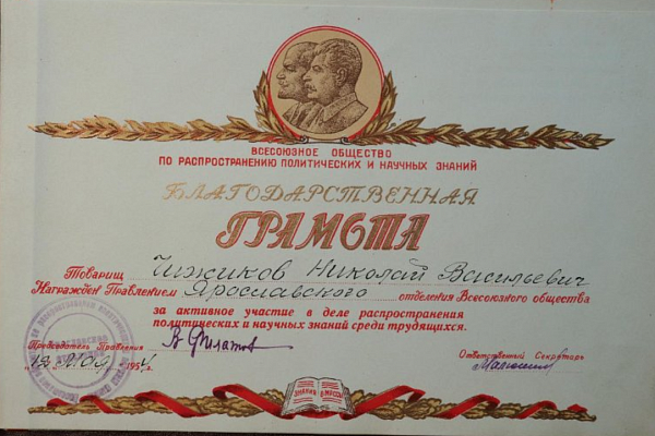 Ил. 2. Благодарственная грамота Николаю Васильевичу Чижикову. 1954 г. Из коллекции ГМЗРК