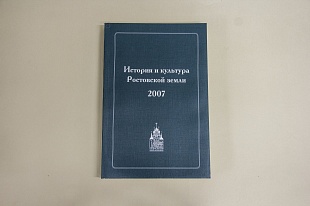 История и культура Ростовской земли. 2007.