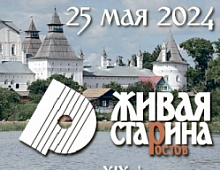 Фестиваль "Живая старина" в Ростовском кремле