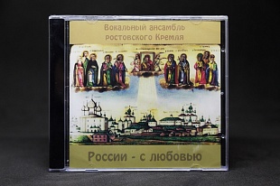 CD «Вокальный ансамбль ростовского Кремля»
