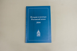 История и культура Ростовской земли. 2014.