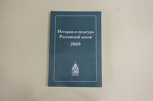 История и культура Ростовской земли. 2009.