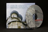 CD «Музыка русского неба»