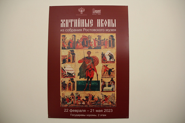 В «Ростовском кремле» открылась выставка житийных икон