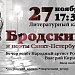 Поэтический ФЛЭШМОБ «Бродский и поэты Санкт-Петербурга» 