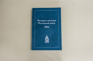 История и культура Ростовской земли. 2016.