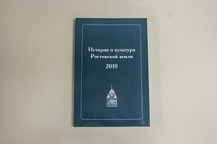 История и культура Ростовской земли. 2010.