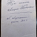 Ил. 3, 3а. Морозов И. А. Дарственная надпись на обороте рисунка И. Морозова. Из коллекции ГМЗРК