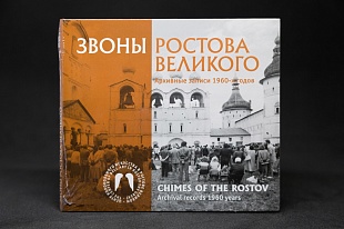 CD «Звоны Ростовского Кремля»