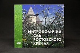 DVD «Митрополичий сад Ростовского Кремля»