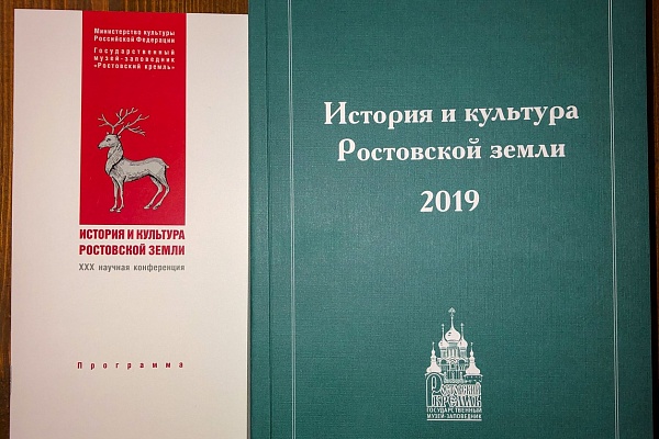Открывается юбилейная конференция «История и культура Ростовской земли»