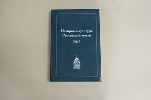 История и культура Ростовской земли. 2012.