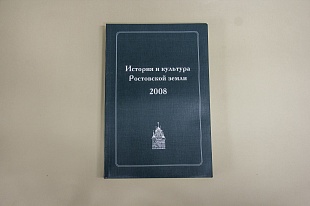 История и культура Ростовской земли. 2008.