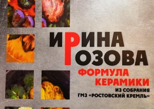 В музее «Ростовский кремль открылась выставка «Ирина Розова. Формула керамики»