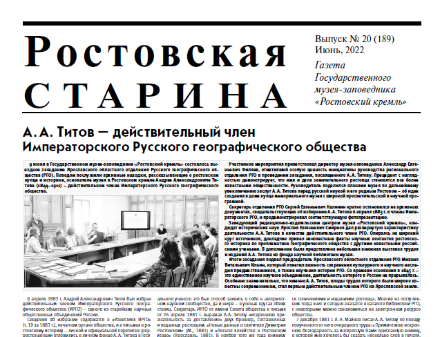 Электронная библиотека музейного сайта пополнилась очередным выпуском газеты «Ростовская старина»