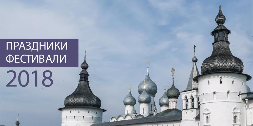 Праздники и фестивали в Ростовском кремле 2018 Праздники и фестивали в Ростовском кремле 2018