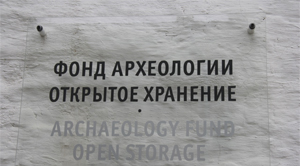 Особенности хранения и реставрации археологических предметов обсудили на научной конференции