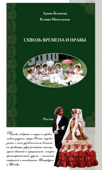 «Сквозь времена и нравы» «Сквозь времена и нравы»