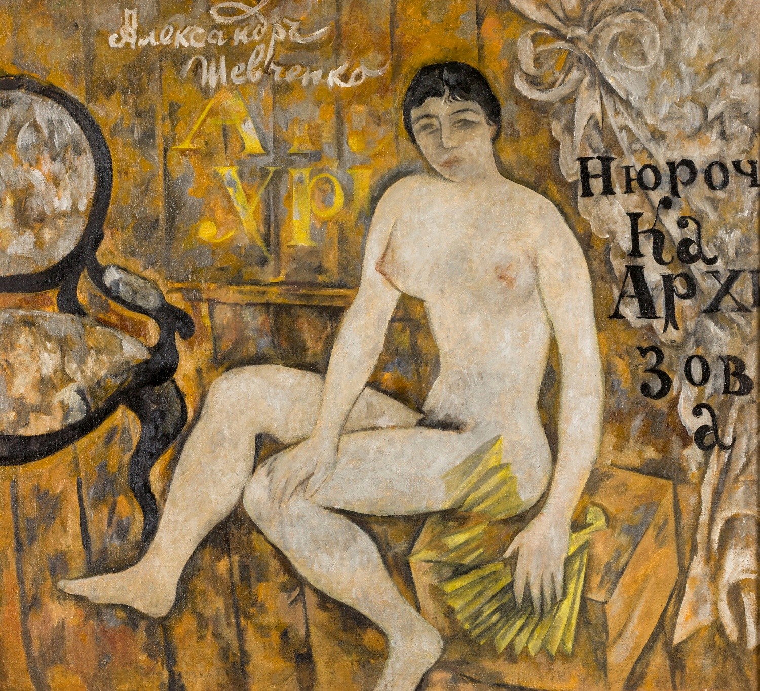 Шевченко Александр Васильевич (1883-1948). Портрет Нюрочки Архизовой. Около 1913