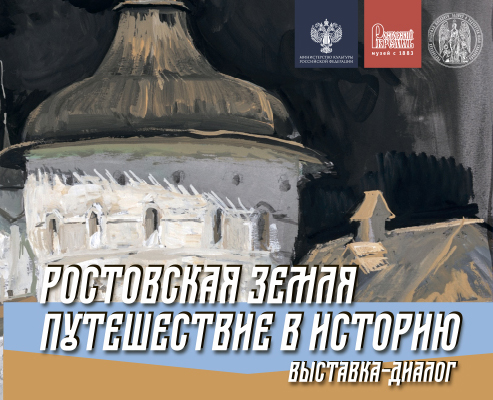 Выставка-диалог «Ростовская земля. Путешествие в историю»