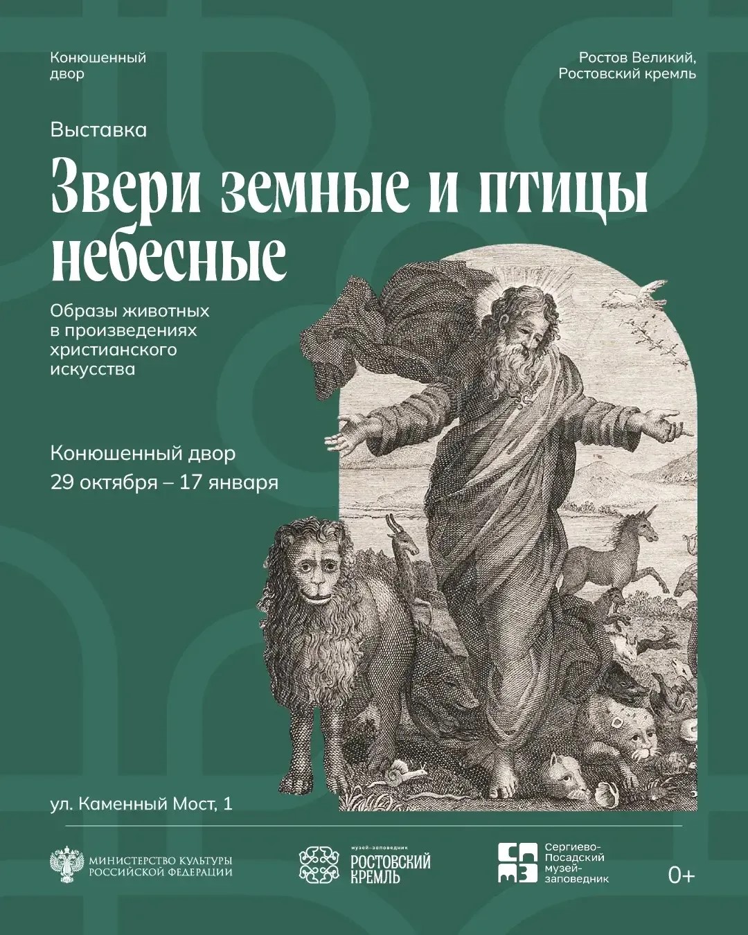 «Звери земные и птицы небесные» в «Ростовском кремле» «Звери земные и птицы небесные» в «Ростовском кремле»