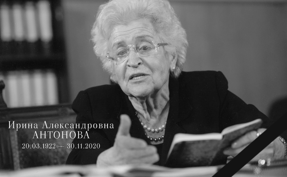 Памяти Ирины Антоновой Памяти Ирины Антоновой