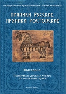 «Пряники русские, пряники ростовские. Пряничные доски и утварь из коллекции музея». «Пряники русские, пряники ростовские. Пряничные доски и утварь из коллекции музея».