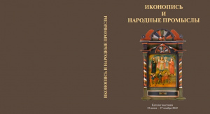 В «Ростовском кремле» презентуют каталог выставки «Икона и народные промыслы»
