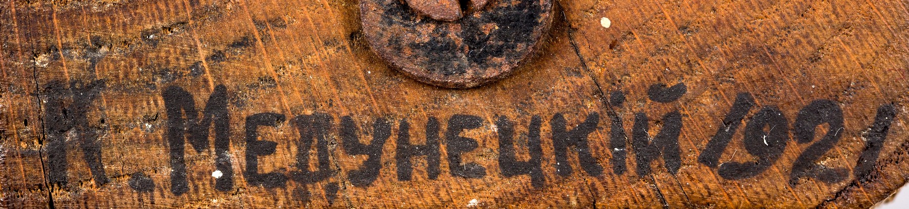 Медунецкий Константин (Казимир) Константинович (1890-1933). Пространственная конструкция (Рельеф). 1920