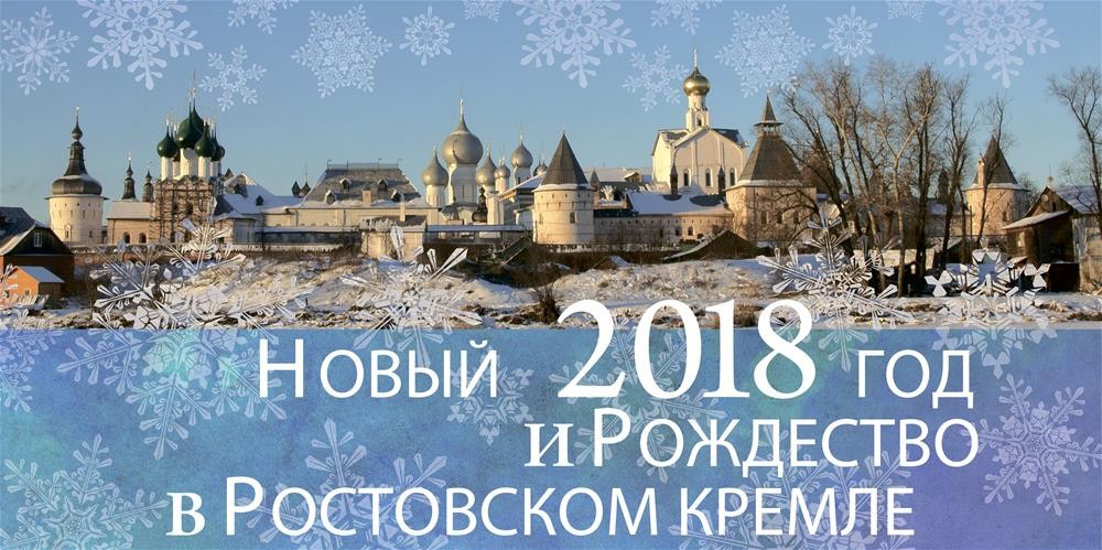 Новый год и Рождество в Ростовском кремле Новый год и Рождество в Ростовском кремле