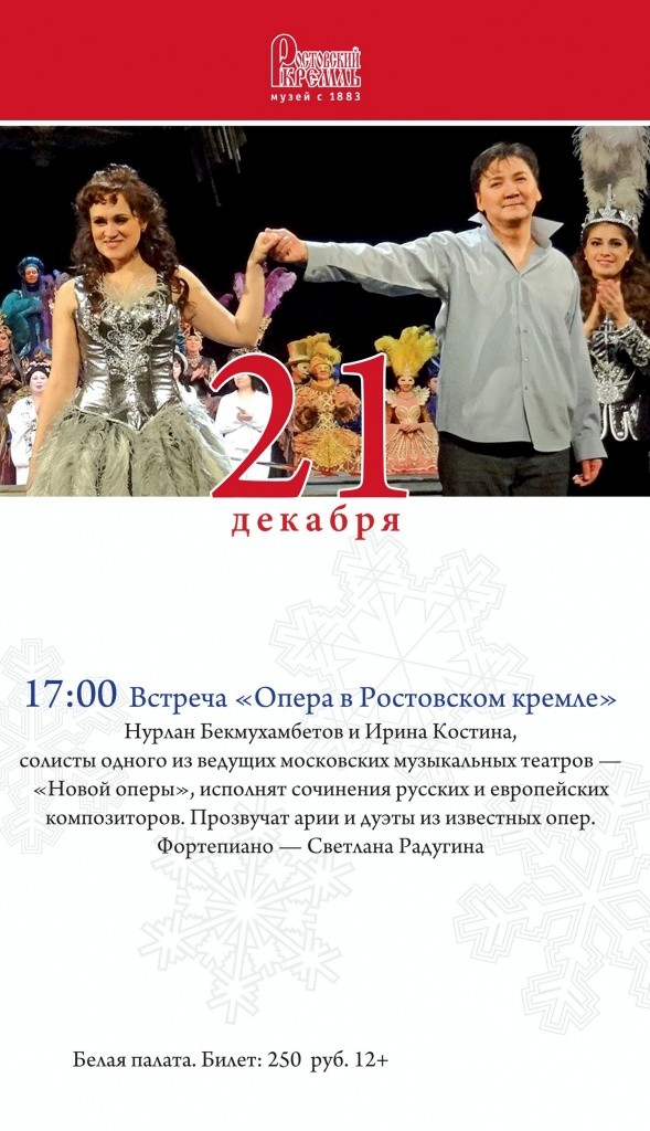 Опера в Ростовском кремле Опера в Ростовском кремле