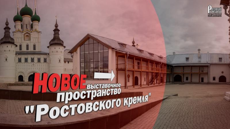 Новое экспозиционно-выставочное пространство Ростовского кремля